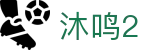 沐鸣2-科技赋能场景,让娱乐更有趣!-沐鸣